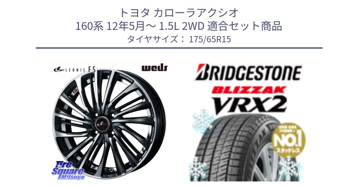 トヨタ カローラアクシオ 160系 12年5月～ 1.5L 2WD 用セット商品です。ウェッズ weds レオニス LEONIS FS (PBMC) 15インチ と ブリザック VRX2 2024年製 在庫● スタッドレス ● 175/65R15 の組合せ商品です。