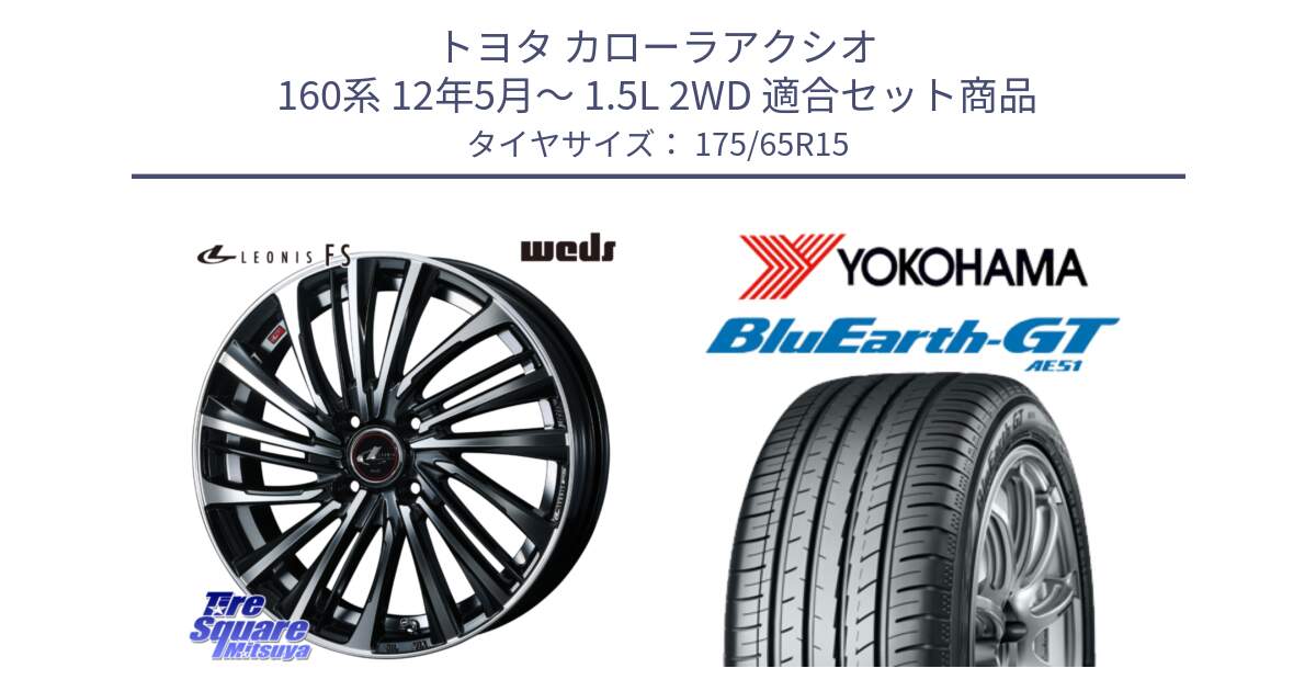 トヨタ カローラアクシオ 160系 12年5月～ 1.5L 2WD 用セット商品です。ウェッズ weds レオニス LEONIS FS (PBMC) 15インチ と R4608 ヨコハマ BluEarth-GT AE51 175/65R15 の組合せ商品です。