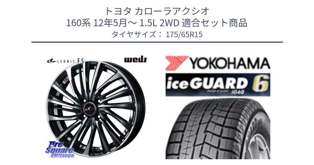 トヨタ カローラアクシオ 160系 12年5月～ 1.5L 2WD 用セット商品です。ウェッズ weds レオニス LEONIS FS (PBMC) 15インチ と R2846 iceGUARD6 ig60 2024年製 在庫● アイスガード ヨコハマ スタッドレス 175/65R15 の組合せ商品です。