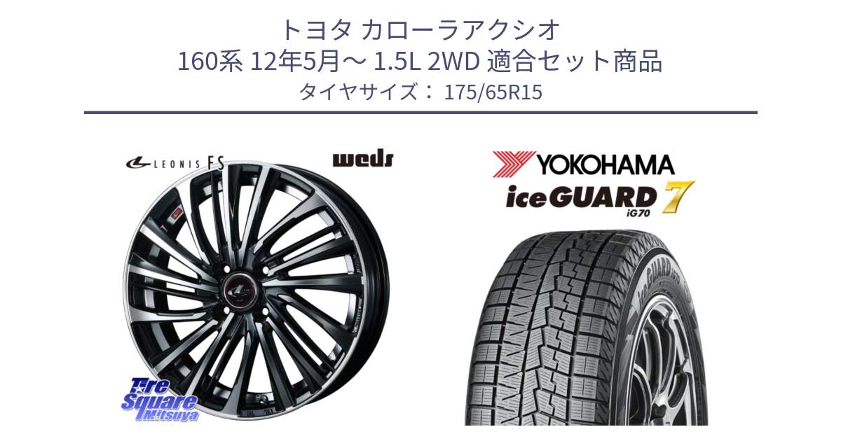 トヨタ カローラアクシオ 160系 12年5月～ 1.5L 2WD 用セット商品です。ウェッズ weds レオニス LEONIS FS (PBMC) 15インチ と R7113 ice GUARD7 IG70  アイスガード スタッドレス 175/65R15 の組合せ商品です。