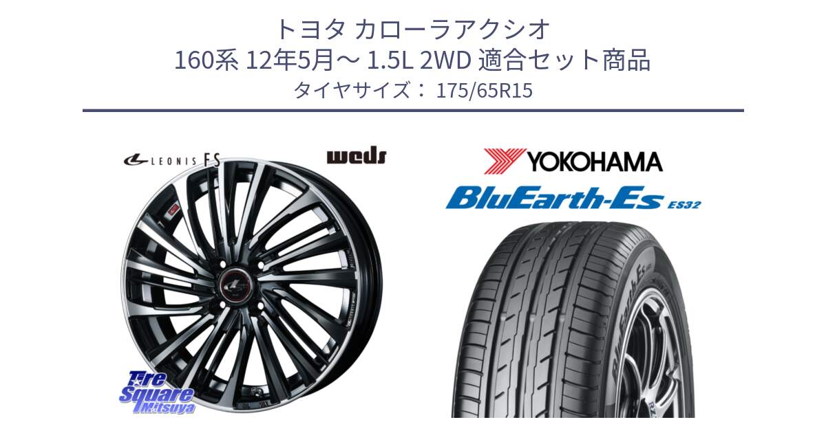 トヨタ カローラアクシオ 160系 12年5月～ 1.5L 2WD 用セット商品です。ウェッズ weds レオニス LEONIS FS (PBMC) 15インチ と R6279 ヨコハマ BluEarth-Es ES32 175/65R15 の組合せ商品です。