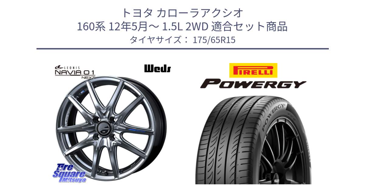 トヨタ カローラアクシオ 160系 12年5月～ 1.5L 2WD 用セット商品です。レオニス Navia ナヴィア01 next ウェッズ ホイール 15インチ と POWERGY パワジー サマータイヤ  175/65R15 の組合せ商品です。