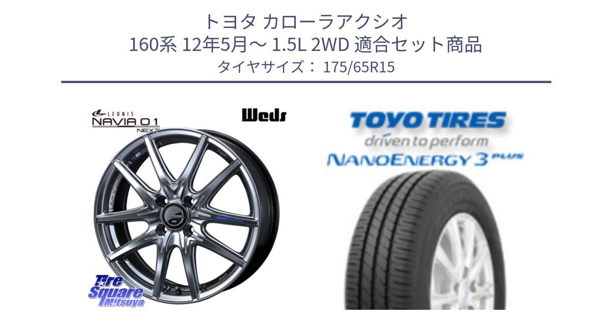 トヨタ カローラアクシオ 160系 12年5月～ 1.5L 2WD 用セット商品です。レオニス Navia ナヴィア01 next ウェッズ ホイール 15インチ と トーヨー ナノエナジー3プラス NANOENERGY 在庫● サマータイヤ 175/65R15 の組合せ商品です。