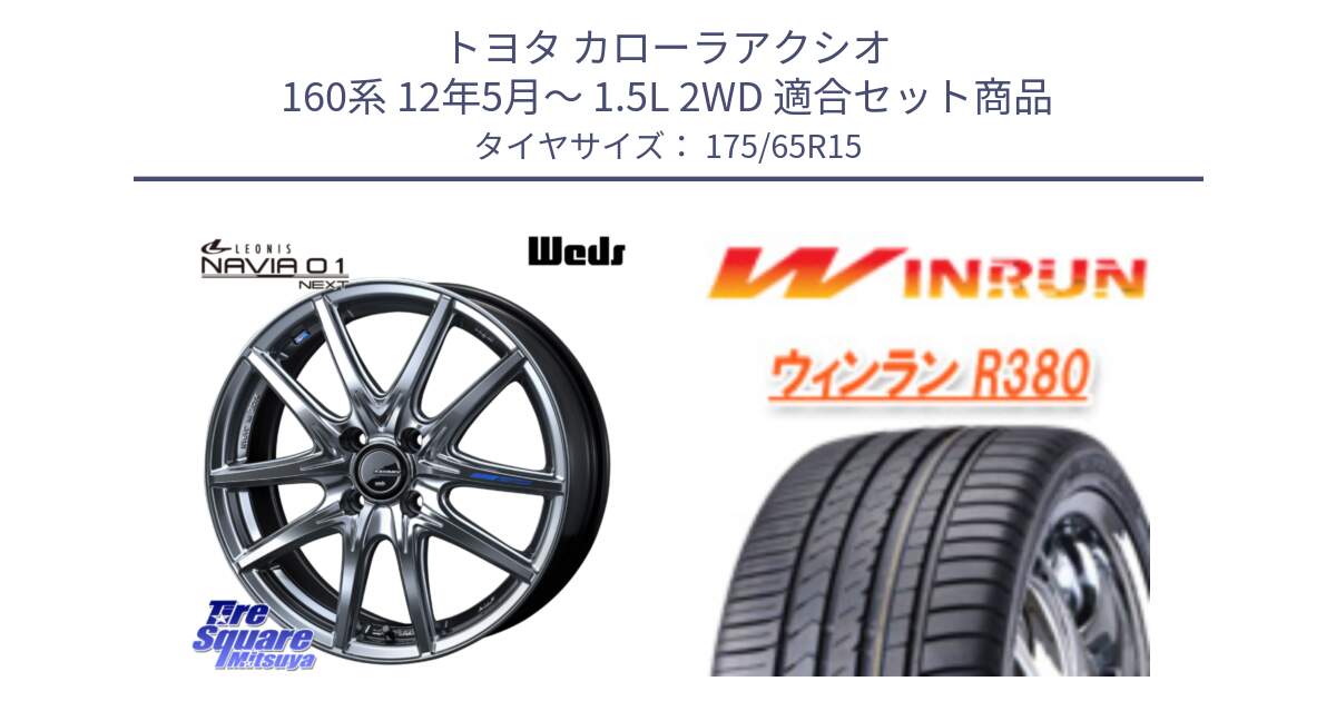 トヨタ カローラアクシオ 160系 12年5月～ 1.5L 2WD 用セット商品です。レオニス Navia ナヴィア01 next ウェッズ ホイール 15インチ と R380 サマータイヤ 175/65R15 の組合せ商品です。