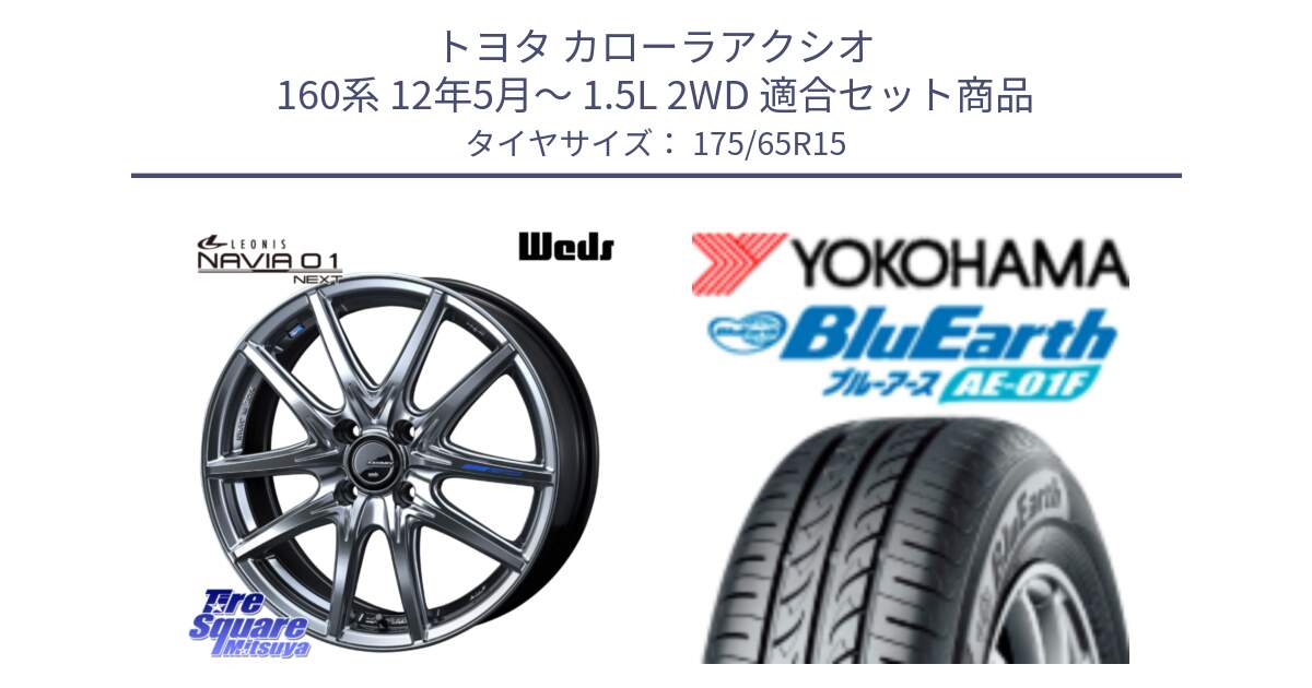 トヨタ カローラアクシオ 160系 12年5月～ 1.5L 2WD 用セット商品です。レオニス Navia ナヴィア01 next ウェッズ ホイール 15インチ と F8326 ヨコハマ BluEarth AE01F 175/65R15 の組合せ商品です。