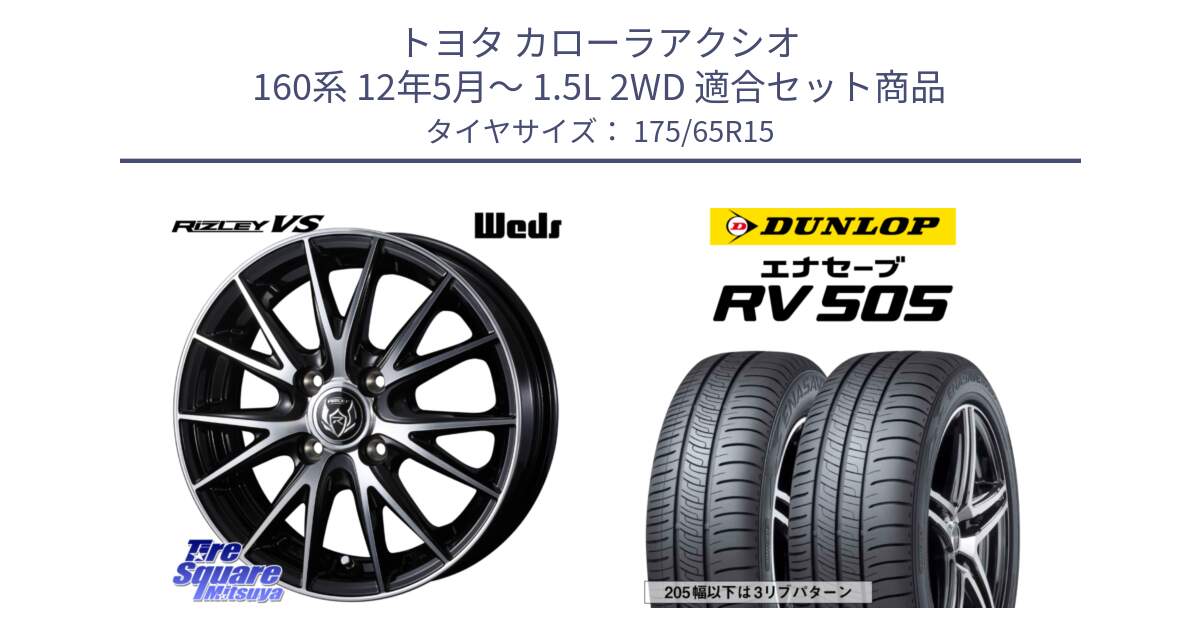 トヨタ カローラアクシオ 160系 12年5月～ 1.5L 2WD 用セット商品です。ウェッズ ライツレー RIZLEY VS ホイール 15インチ と ダンロップ エナセーブ RV 505 ミニバン サマータイヤ 175/65R15 の組合せ商品です。