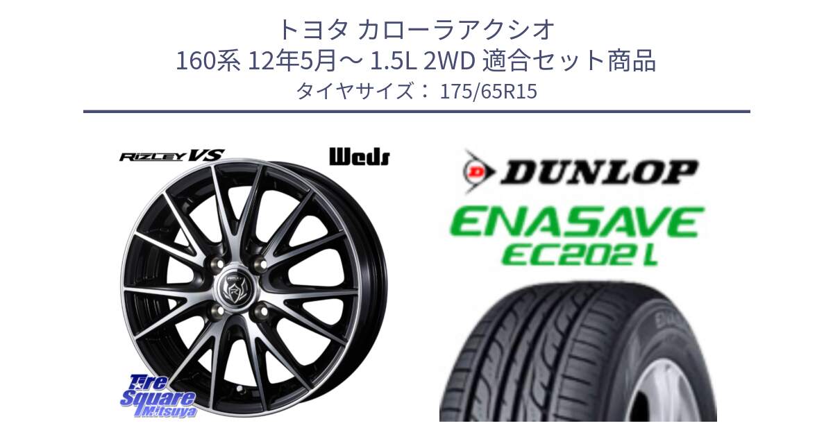 トヨタ カローラアクシオ 160系 12年5月～ 1.5L 2WD 用セット商品です。ウェッズ ライツレー RIZLEY VS ホイール 15インチ と ダンロップ エナセーブ EC202 LTD ENASAVE  サマータイヤ 175/65R15 の組合せ商品です。