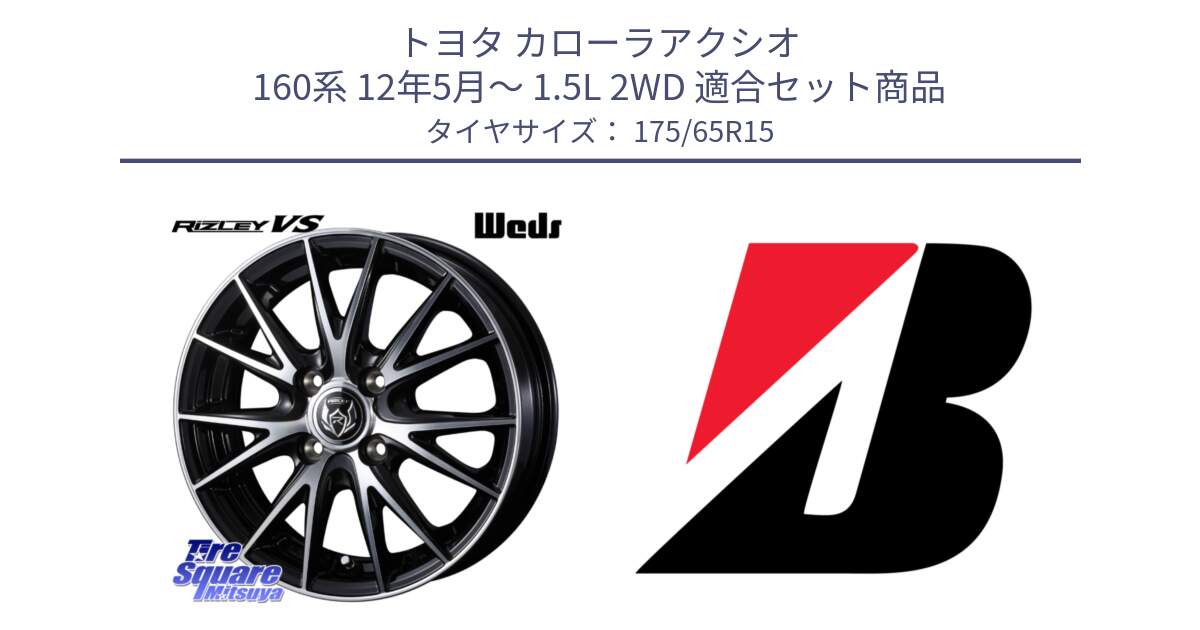 トヨタ カローラアクシオ 160系 12年5月～ 1.5L 2WD 用セット商品です。ウェッズ ライツレー RIZLEY VS ホイール 15インチ と ECOPIA EP150  新車装着 175/65R15 の組合せ商品です。