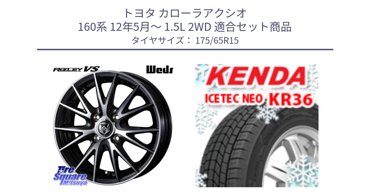 トヨタ カローラアクシオ 160系 12年5月～ 1.5L 2WD 用セット商品です。ウェッズ ライツレー RIZLEY VS ホイール 15インチ と ケンダ KR36 ICETEC NEO アイステックネオ 2024年製 スタッドレスタイヤ 175/65R15 の組合せ商品です。