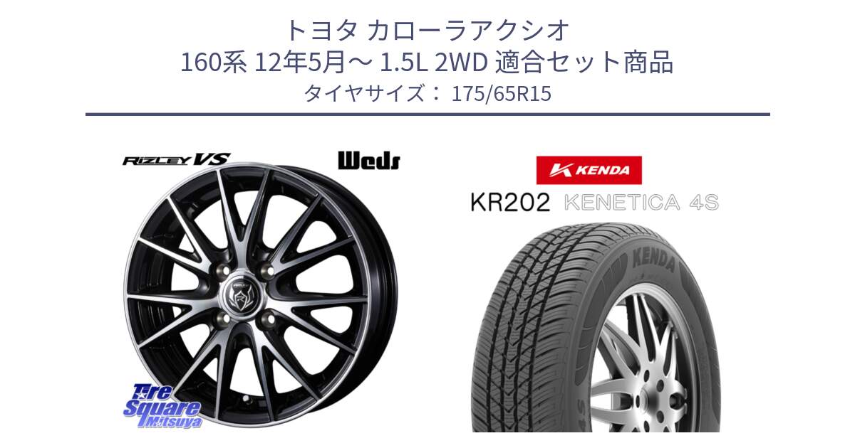 トヨタ カローラアクシオ 160系 12年5月～ 1.5L 2WD 用セット商品です。ウェッズ ライツレー RIZLEY VS ホイール 15インチ と ケンダ KENETICA 4S KR202 オールシーズンタイヤ 175/65R15 の組合せ商品です。