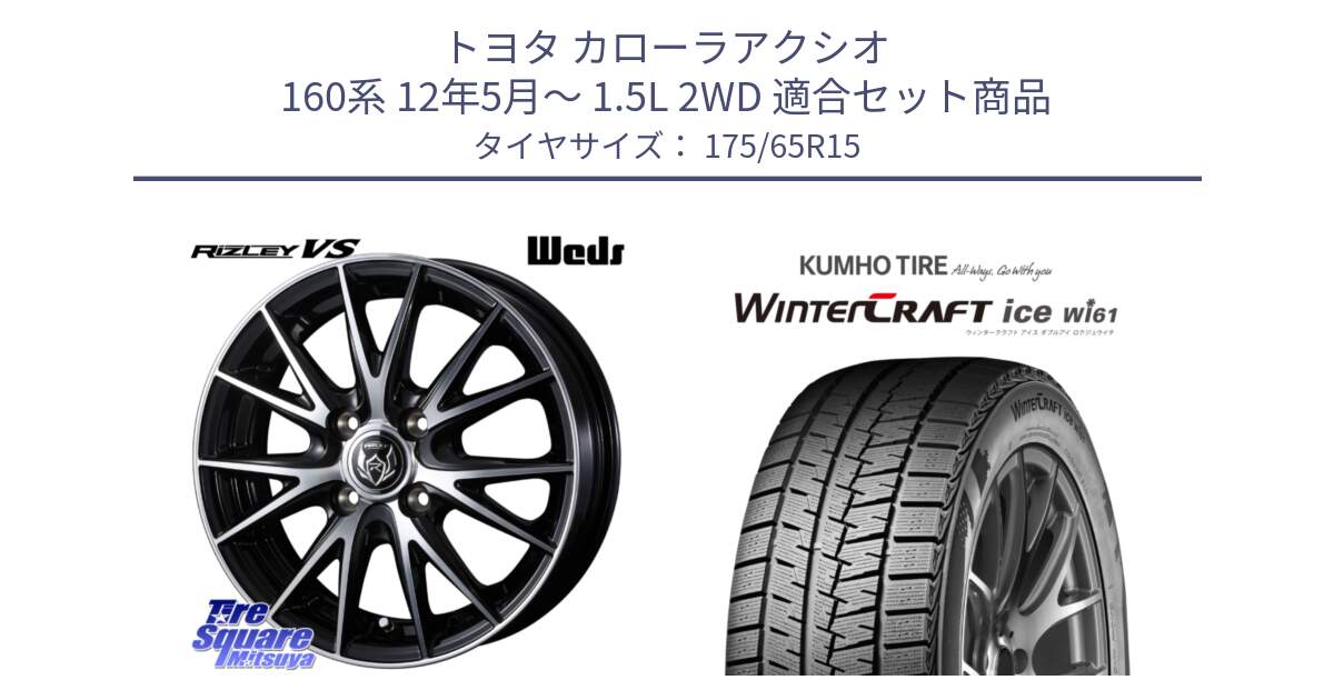 トヨタ カローラアクシオ 160系 12年5月～ 1.5L 2WD 用セット商品です。ウェッズ ライツレー RIZLEY VS ホイール 15インチ と WINTERCRAFT ice Wi61 ウィンタークラフト クムホ倉庫 スタッドレスタイヤ 175/65R15 の組合せ商品です。