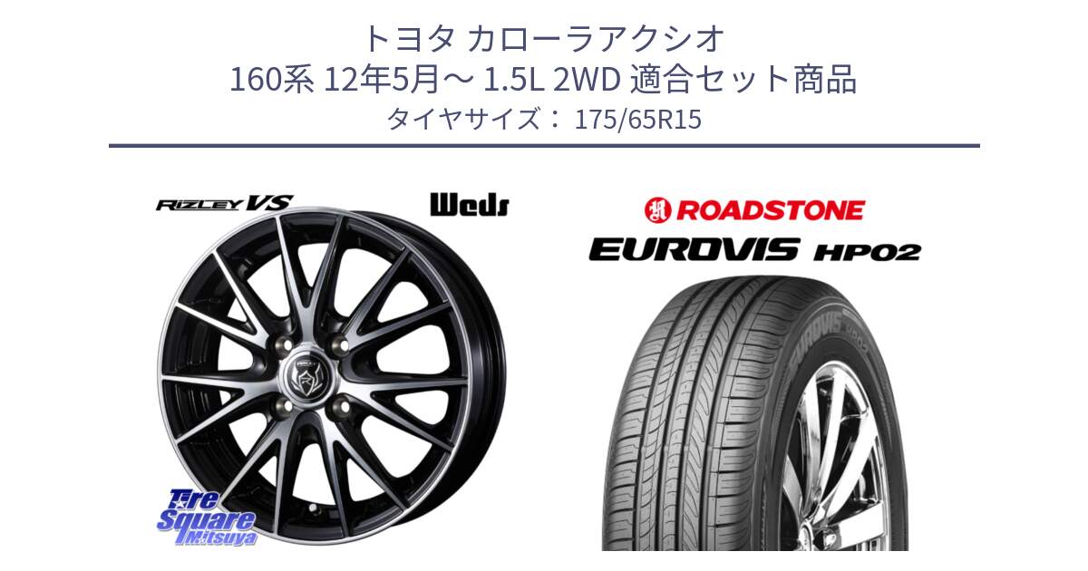 トヨタ カローラアクシオ 160系 12年5月～ 1.5L 2WD 用セット商品です。ウェッズ ライツレー RIZLEY VS ホイール 15インチ と ロードストーン EUROVIS HP02 サマータイヤ 175/65R15 の組合せ商品です。