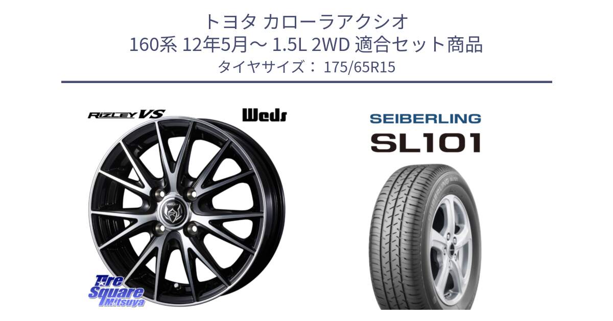 トヨタ カローラアクシオ 160系 12年5月～ 1.5L 2WD 用セット商品です。ウェッズ ライツレー RIZLEY VS ホイール 15インチ と SEIBERLING セイバーリング SL101 175/65R15 の組合せ商品です。