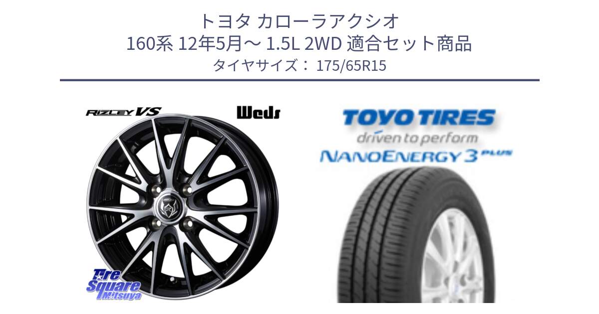 トヨタ カローラアクシオ 160系 12年5月～ 1.5L 2WD 用セット商品です。ウェッズ ライツレー RIZLEY VS ホイール 15インチ と トーヨー ナノエナジー3プラス NANOENERGY 在庫● サマータイヤ 175/65R15 の組合せ商品です。