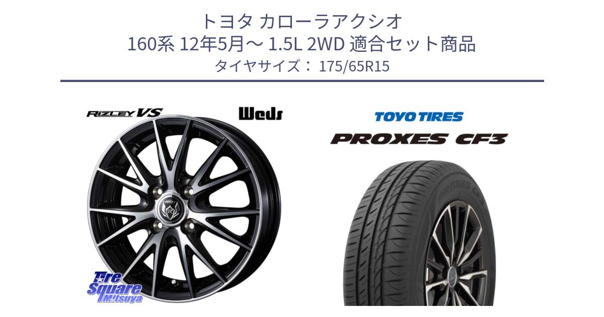 トヨタ カローラアクシオ 160系 12年5月～ 1.5L 2WD 用セット商品です。ウェッズ ライツレー RIZLEY VS ホイール 15インチ と プロクセス CF3 サマータイヤ 175/65R15 の組合せ商品です。