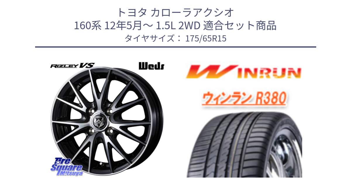 トヨタ カローラアクシオ 160系 12年5月～ 1.5L 2WD 用セット商品です。ウェッズ ライツレー RIZLEY VS ホイール 15インチ と R380 サマータイヤ 175/65R15 の組合せ商品です。