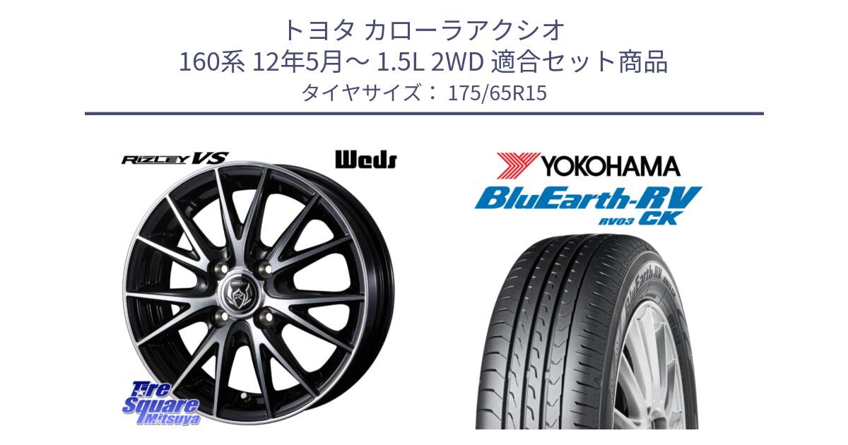 トヨタ カローラアクシオ 160系 12年5月～ 1.5L 2WD 用セット商品です。ウェッズ ライツレー RIZLEY VS ホイール 15インチ と ヨコハマ ブルーアース コンパクト RV03CK 175/65R15 の組合せ商品です。