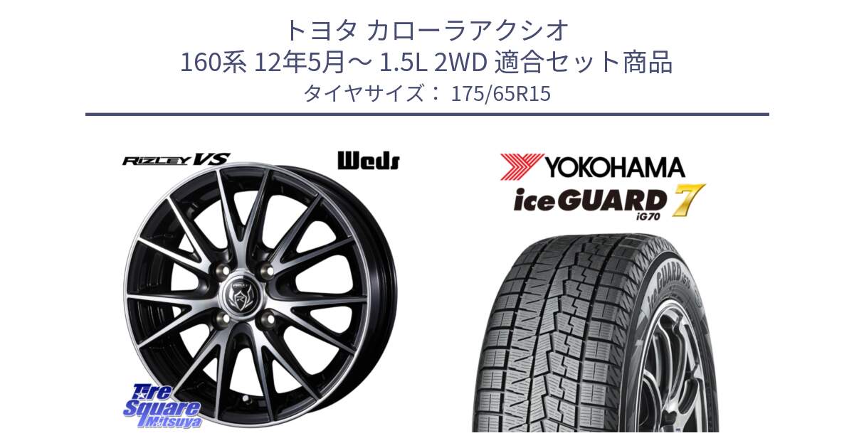 トヨタ カローラアクシオ 160系 12年5月～ 1.5L 2WD 用セット商品です。ウェッズ ライツレー RIZLEY VS ホイール 15インチ と R7113 ice GUARD7 IG70  アイスガード スタッドレス 175/65R15 の組合せ商品です。