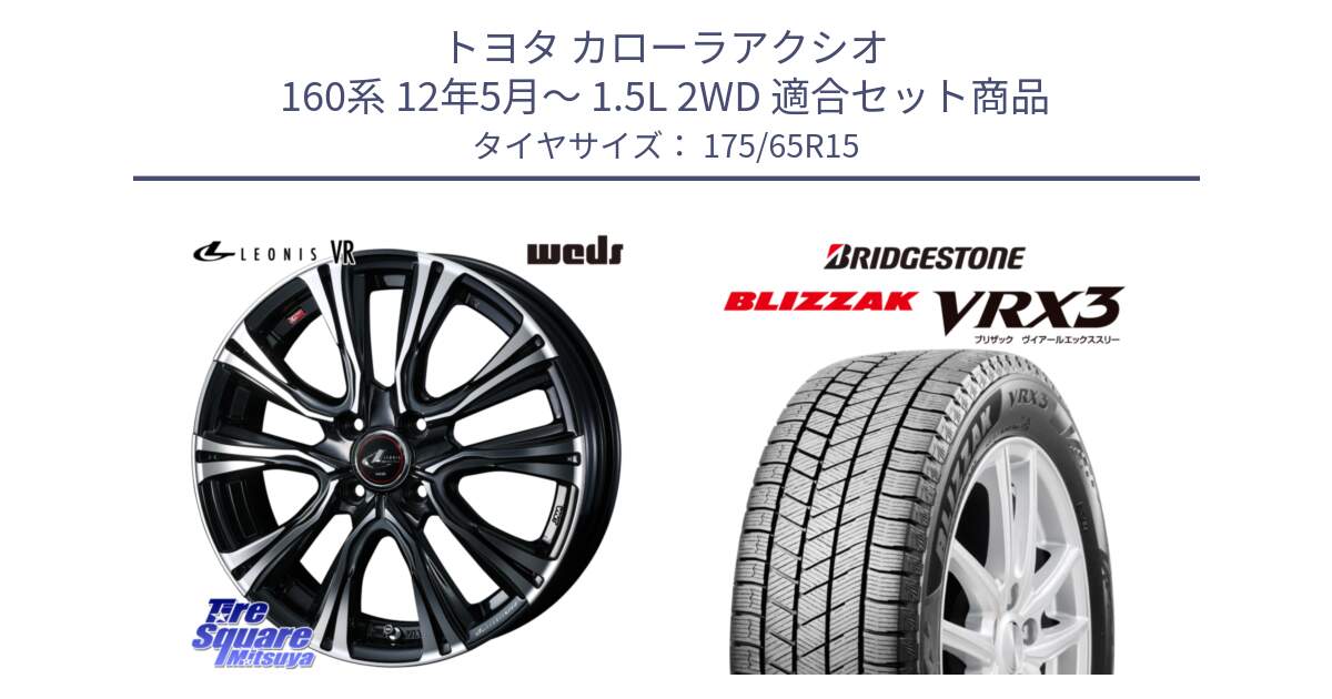 トヨタ カローラアクシオ 160系 12年5月～ 1.5L 2WD 用セット商品です。41212 LEONIS VR PBMC ウェッズ レオニス ホイール 15インチ と ブリザック BLIZZAK VRX3 ■ 2024年製 在庫● スタッドレス 175/65R15 の組合せ商品です。