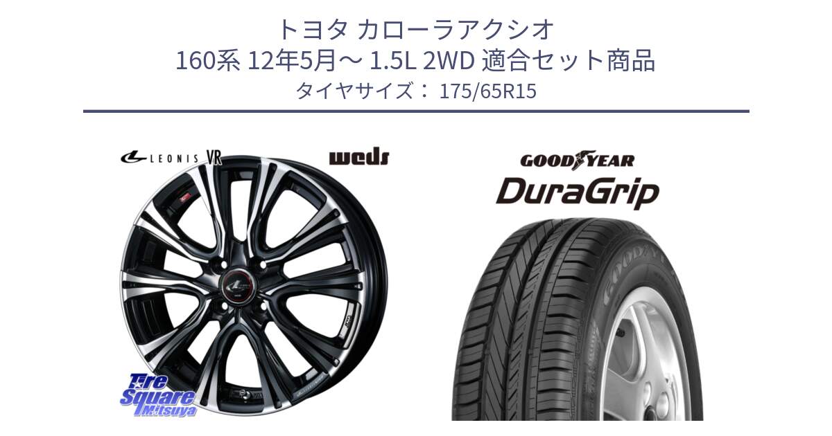 トヨタ カローラアクシオ 160系 12年5月～ 1.5L 2WD 用セット商品です。41212 LEONIS VR PBMC ウェッズ レオニス ホイール 15インチ と DuraGrip デュラグリップ XL 正規品 新車装着 サマータイヤ 175/65R15 の組合せ商品です。