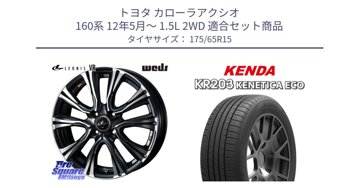 トヨタ カローラアクシオ 160系 12年5月～ 1.5L 2WD 用セット商品です。41212 LEONIS VR PBMC ウェッズ レオニス ホイール 15インチ と ケンダ KENETICA ECO KR203 サマータイヤ 175/65R15 の組合せ商品です。