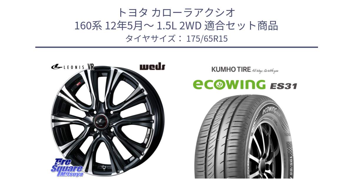 トヨタ カローラアクシオ 160系 12年5月～ 1.5L 2WD 用セット商品です。41212 LEONIS VR PBMC ウェッズ レオニス ホイール 15インチ と ecoWING ES31 エコウィング サマータイヤ 175/65R15 の組合せ商品です。