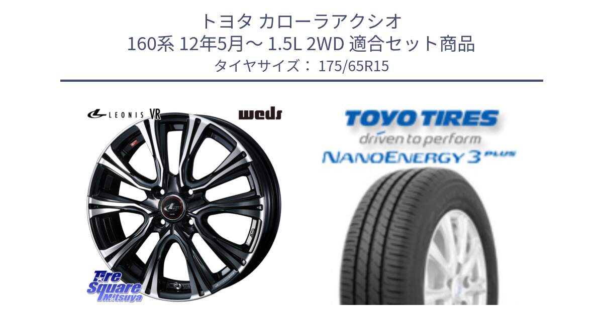 トヨタ カローラアクシオ 160系 12年5月～ 1.5L 2WD 用セット商品です。41212 LEONIS VR PBMC ウェッズ レオニス ホイール 15インチ と トーヨー ナノエナジー3プラス NANOENERGY 在庫● サマータイヤ 175/65R15 の組合せ商品です。