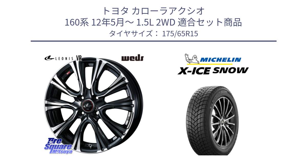 トヨタ カローラアクシオ 160系 12年5月～ 1.5L 2WD 用セット商品です。41212 LEONIS VR PBMC ウェッズ レオニス ホイール 15インチ と X-ICE SNOW エックスアイススノー XICE SNOW 2024年製 スタッドレス 正規品 175/65R15 の組合せ商品です。