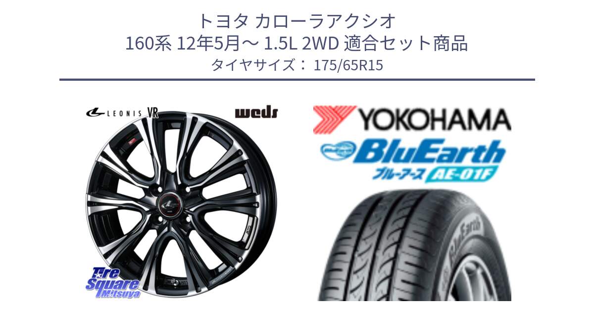 トヨタ カローラアクシオ 160系 12年5月～ 1.5L 2WD 用セット商品です。41212 LEONIS VR PBMC ウェッズ レオニス ホイール 15インチ と F8326 ヨコハマ BluEarth AE01F 175/65R15 の組合せ商品です。