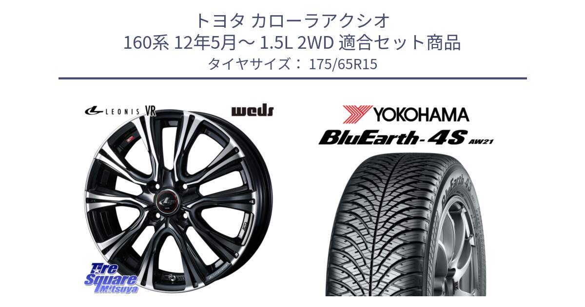 トヨタ カローラアクシオ 160系 12年5月～ 1.5L 2WD 用セット商品です。41212 LEONIS VR PBMC ウェッズ レオニス ホイール 15インチ と R3324 ヨコハマ BluEarth-4S AW21 オールシーズンタイヤ 175/65R15 の組合せ商品です。