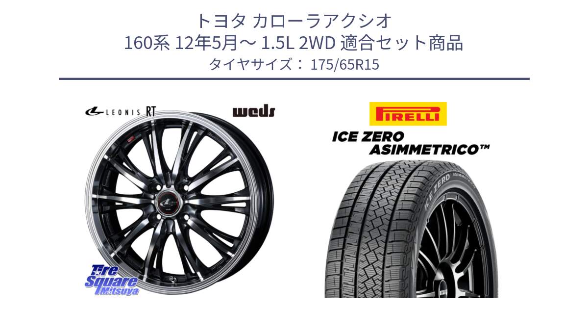 トヨタ カローラアクシオ 160系 12年5月～ 1.5L 2WD 用セット商品です。41160 LEONIS RT ウェッズ レオニス PBMC ホイール 15インチ と ICE ZERO ASIMMETRICO スタッドレス 175/65R15 の組合せ商品です。