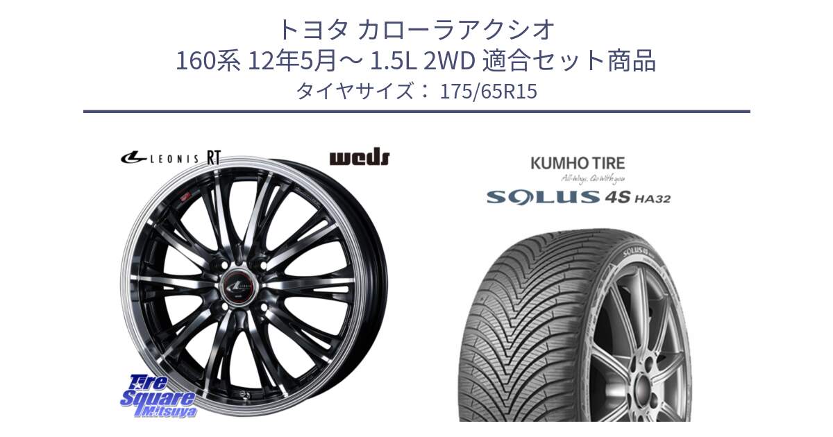 トヨタ カローラアクシオ 160系 12年5月～ 1.5L 2WD 用セット商品です。41160 LEONIS RT ウェッズ レオニス PBMC ホイール 15インチ と SOLUS 4S HA32 ソルウス オールシーズンタイヤ 175/65R15 の組合せ商品です。