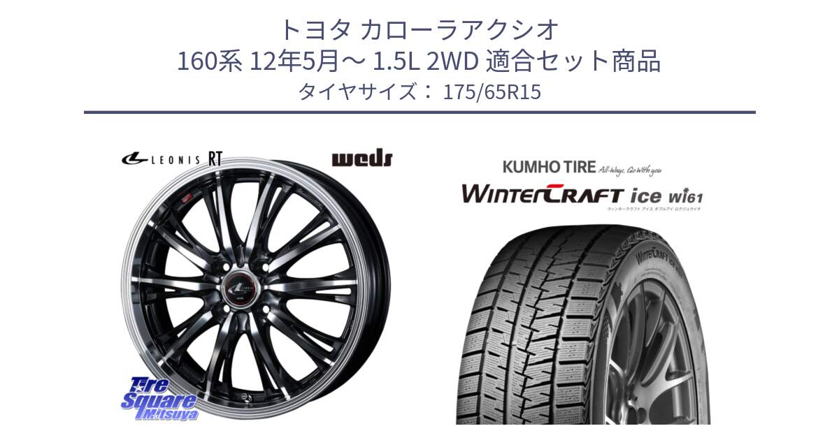 トヨタ カローラアクシオ 160系 12年5月～ 1.5L 2WD 用セット商品です。41160 LEONIS RT ウェッズ レオニス PBMC ホイール 15インチ と WINTERCRAFT ice Wi61 ウィンタークラフト クムホ倉庫 スタッドレスタイヤ 175/65R15 の組合せ商品です。