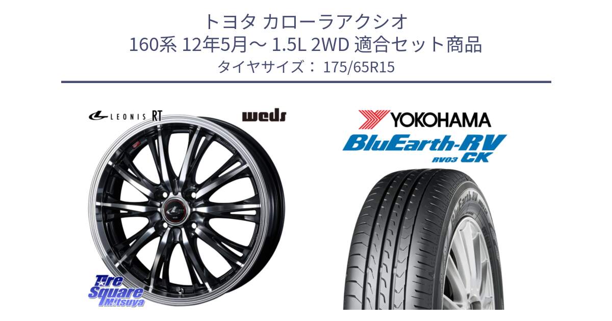 トヨタ カローラアクシオ 160系 12年5月～ 1.5L 2WD 用セット商品です。41160 LEONIS RT ウェッズ レオニス PBMC ホイール 15インチ と ヨコハマ ブルーアース コンパクト RV03CK 175/65R15 の組合せ商品です。