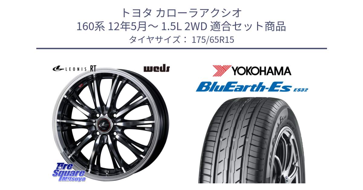 トヨタ カローラアクシオ 160系 12年5月～ 1.5L 2WD 用セット商品です。41160 LEONIS RT ウェッズ レオニス PBMC ホイール 15インチ と R6279 ヨコハマ BluEarth-Es ES32 175/65R15 の組合せ商品です。