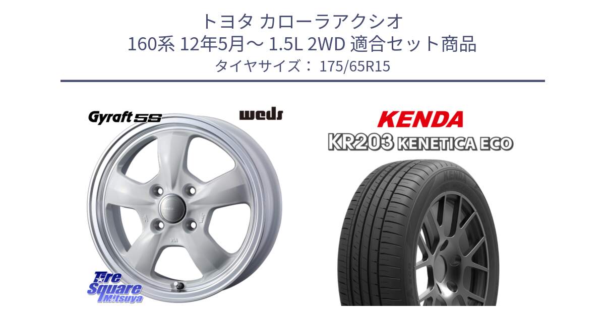 トヨタ カローラアクシオ 160系 12年5月～ 1.5L 2WD 用セット商品です。GYRAFT 5S ホイール 15インチ と ケンダ KENETICA ECO KR203 サマータイヤ 175/65R15 の組合せ商品です。