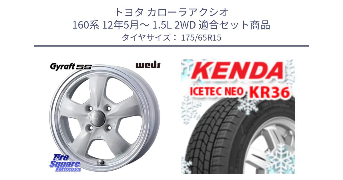 トヨタ カローラアクシオ 160系 12年5月～ 1.5L 2WD 用セット商品です。GYRAFT 5S ホイール 15インチ と ケンダ KR36 ICETEC NEO アイステックネオ 2024年製 スタッドレスタイヤ 175/65R15 の組合せ商品です。