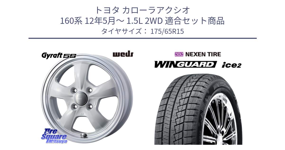 トヨタ カローラアクシオ 160系 12年5月～ 1.5L 2WD 用セット商品です。GYRAFT 5S ホイール 15インチ と ネクセン WINGUARD ice2 ウィンガードアイス 2024年製 スタッドレスタイヤ 175/65R15 の組合せ商品です。