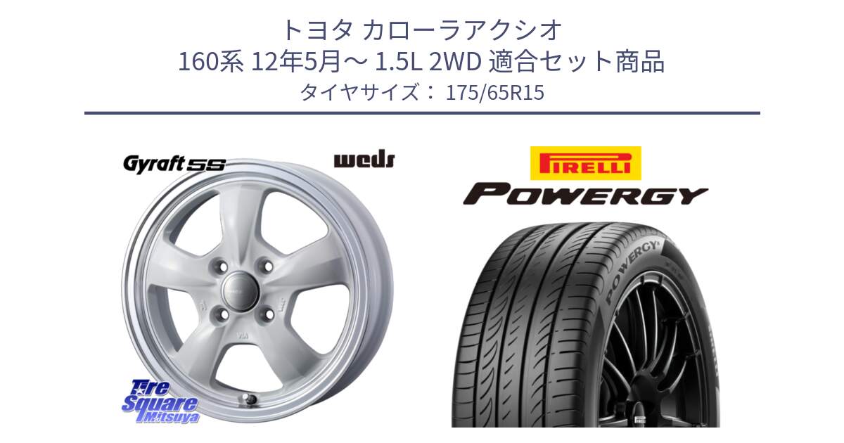 トヨタ カローラアクシオ 160系 12年5月～ 1.5L 2WD 用セット商品です。GYRAFT 5S ホイール 15インチ と POWERGY パワジー サマータイヤ  175/65R15 の組合せ商品です。