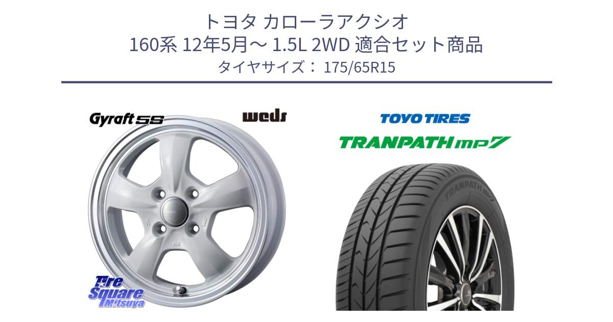 トヨタ カローラアクシオ 160系 12年5月～ 1.5L 2WD 用セット商品です。GYRAFT 5S ホイール 15インチ と トーヨー トランパス MP7 ミニバン 在庫 TRANPATH サマータイヤ 175/65R15 の組合せ商品です。