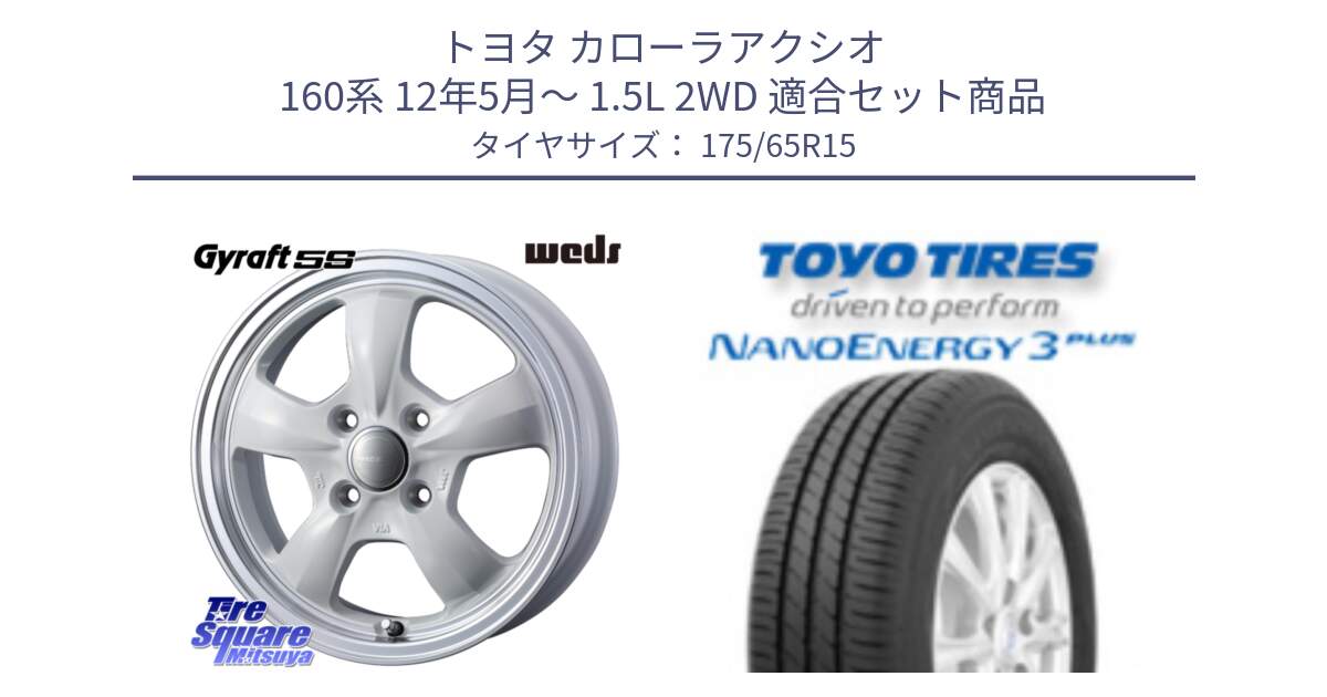 トヨタ カローラアクシオ 160系 12年5月～ 1.5L 2WD 用セット商品です。GYRAFT 5S ホイール 15インチ と トーヨー ナノエナジー3プラス NANOENERGY 在庫● サマータイヤ 175/65R15 の組合せ商品です。