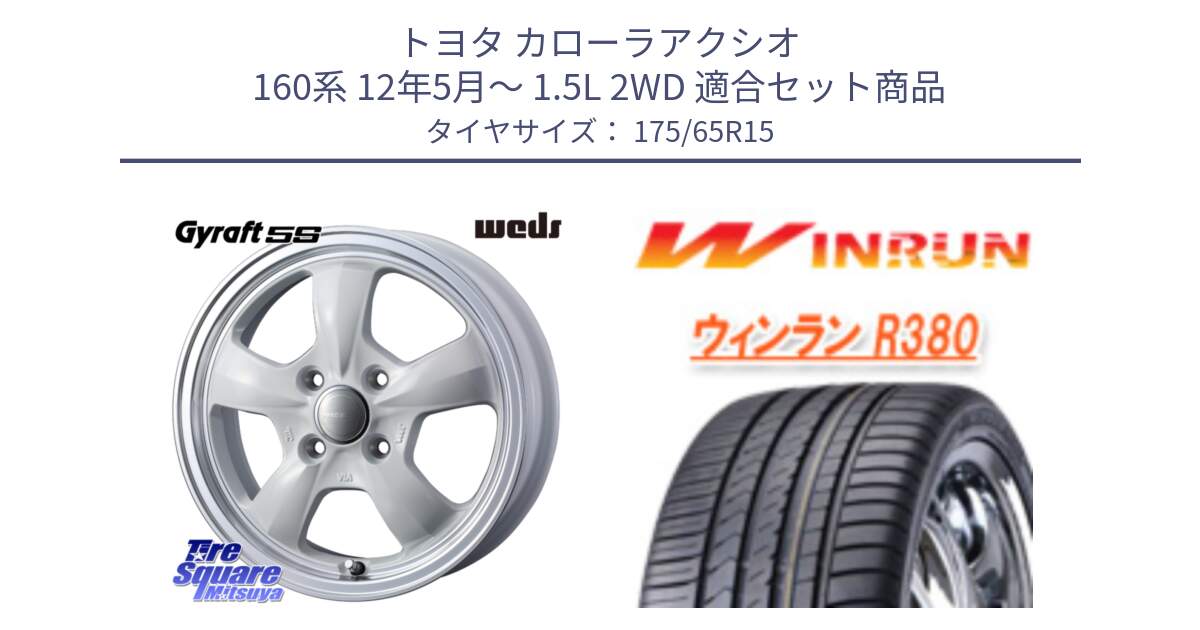 トヨタ カローラアクシオ 160系 12年5月～ 1.5L 2WD 用セット商品です。GYRAFT 5S ホイール 15インチ と R380 サマータイヤ 175/65R15 の組合せ商品です。