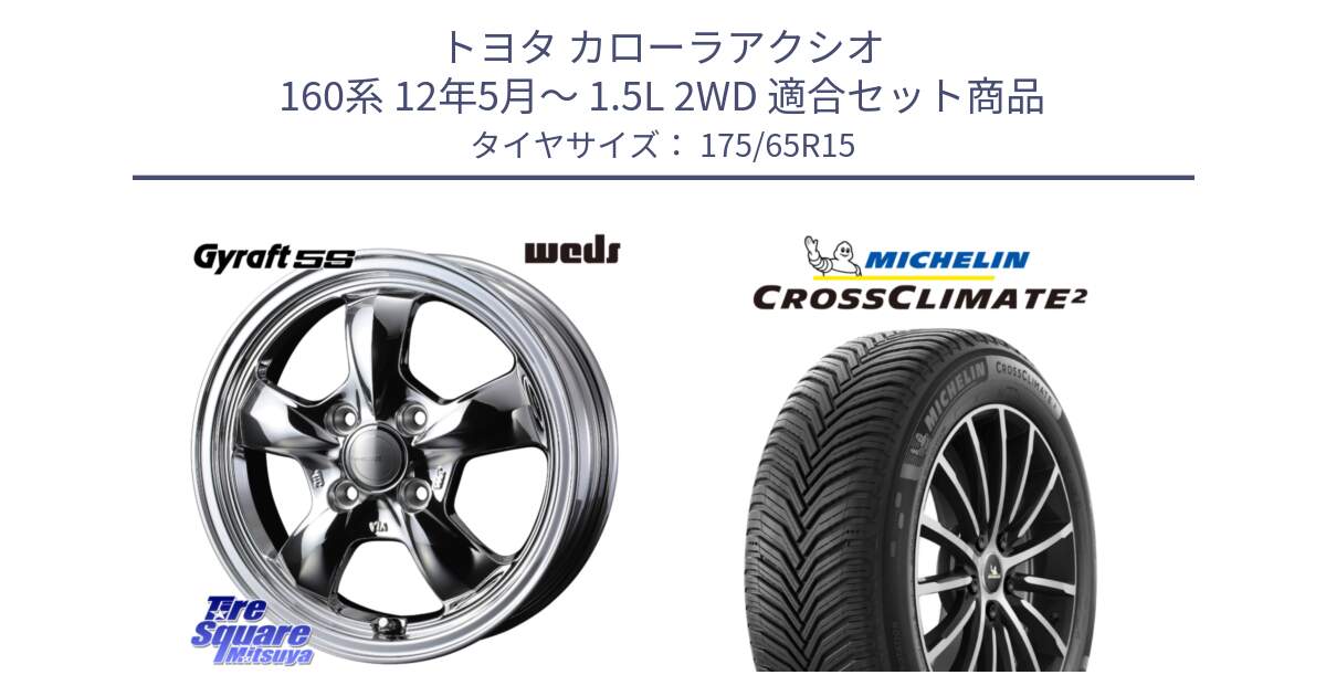 トヨタ カローラアクシオ 160系 12年5月～ 1.5L 2WD 用セット商品です。GYRAFT 5S ホイール 15インチ と CROSSCLIMATE2 クロスクライメイト2 オールシーズンタイヤ 88H XL 正規 175/65R15 の組合せ商品です。