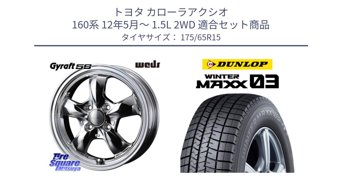 トヨタ カローラアクシオ 160系 12年5月～ 1.5L 2WD 用セット商品です。GYRAFT 5S ホイール 15インチ と ウィンターマックス03 エクストラロード WM03 ダンロップ スタッドレス 175/65R15 の組合せ商品です。