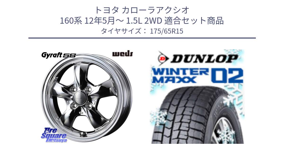 トヨタ カローラアクシオ 160系 12年5月～ 1.5L 2WD 用セット商品です。GYRAFT 5S ホイール 15インチ と ウィンターマックス02 WM02 ダンロップ スタッドレス 175/65R15 の組合せ商品です。