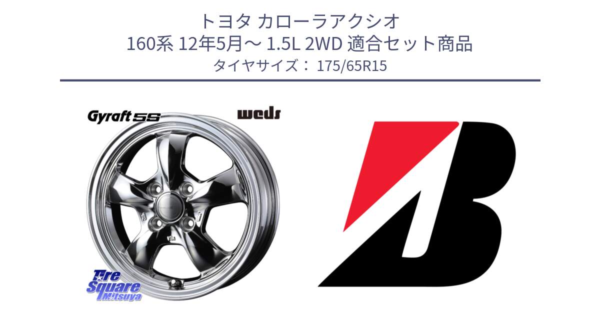 トヨタ カローラアクシオ 160系 12年5月～ 1.5L 2WD 用セット商品です。GYRAFT 5S ホイール 15インチ と ECOPIA EP150  新車装着 175/65R15 の組合せ商品です。