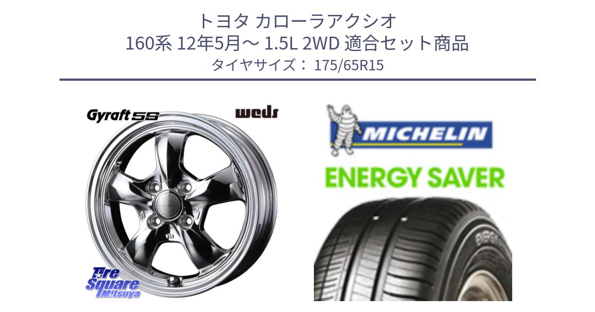 トヨタ カローラアクシオ 160系 12年5月～ 1.5L 2WD 用セット商品です。GYRAFT 5S ホイール 15インチ と ENERGY SAVER 88H XL ★ 正規 175/65R15 の組合せ商品です。