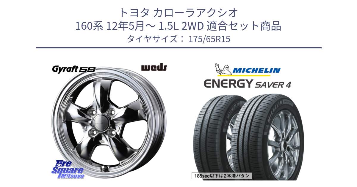 トヨタ カローラアクシオ 160系 12年5月～ 1.5L 2WD 用セット商品です。GYRAFT 5S ホイール 15インチ と ENERGY SAVER4 エナジーセイバー4 88H XL 正規 175/65R15 の組合せ商品です。