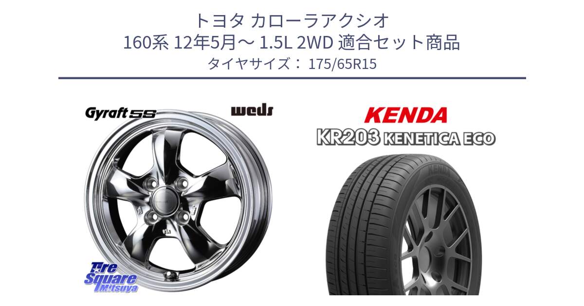 トヨタ カローラアクシオ 160系 12年5月～ 1.5L 2WD 用セット商品です。GYRAFT 5S ホイール 15インチ と ケンダ KENETICA ECO KR203 サマータイヤ 175/65R15 の組合せ商品です。