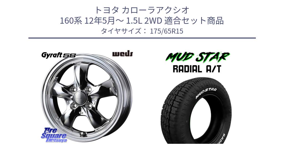 トヨタ カローラアクシオ 160系 12年5月～ 1.5L 2WD 用セット商品です。GYRAFT 5S ホイール 15インチ と マッドスターRADIAL AT A/T ホワイトレター 175/65R15 の組合せ商品です。